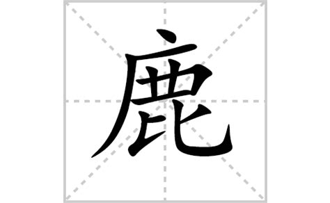 鹿 字|鹿的解释